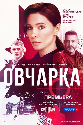 Овчарка сериал 2024 смотреть онлайн бесплатно в хорошем качестве HD